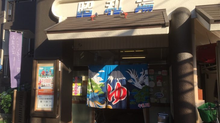 阪急淡路駅から徒歩3分、昭和湯は洗剤備え付けで最高すぎる:子連れ銭湯記