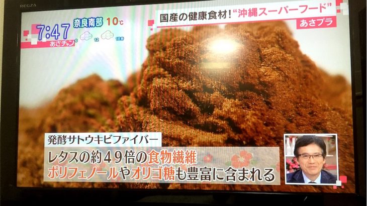 【あさチャン】発酵サトウキビファイバーがダイエットに良さそう！沖縄のスーパーフード