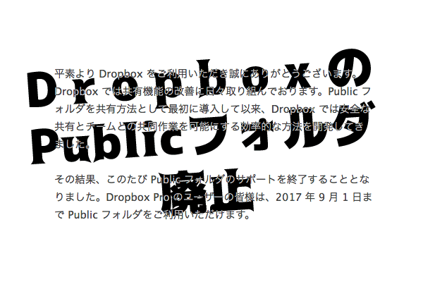 Dropboxのpublicフォルダ 無料ユーザーは17年3月15日で廃止 終了 はいぱーおーばーへっど