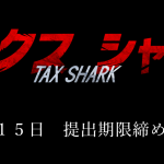 【タックスシャーク】確定申告しないとサメに襲われる？！【税金ザメ】