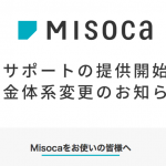 請求書作成Misoca有料化！無料プランは郵送サービス不可、弥生ID必須