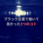 ブラック企業で働いて良かった3つのコト